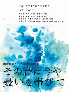 大分舞台芸術フェスティバル2010 劇団背油こってり第三回公演 「その音は今や憂いを帯びて」