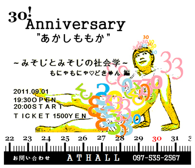 30 anniversary あかしももか ～みそじとみそじの社会学 ?もにゃもにゃ・どきゅん?～