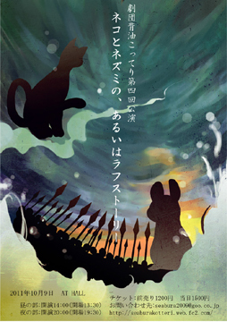 大分舞台芸術フェスティバル2011劇団背油こってり第4回公演「ネコとネズミの、あるいはラフストーリー」