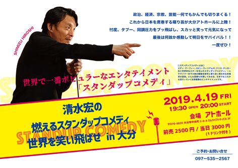 清水宏の燃えるスタンダップコメディ～世界を笑い飛ばせ in 大分