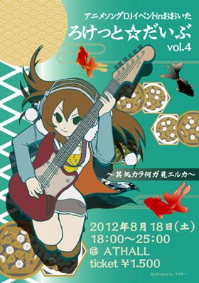 アニメソングDJイベント in おおいた 『ろけっと☆だいぶ vol.4』