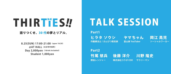 THIRTIES!! 〜30代が夢とリアルを語ります〜