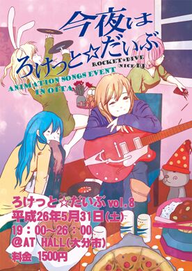 アニメソングDJイベント in おおいた 『ろけっと☆だいぶ vol.8』