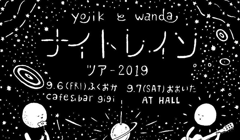 yojikとwanda「ナイトレイン」ツアー2019 in 大分