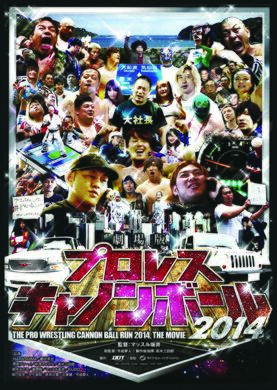 劇場版「プロレスキャノンボール2014」上映会