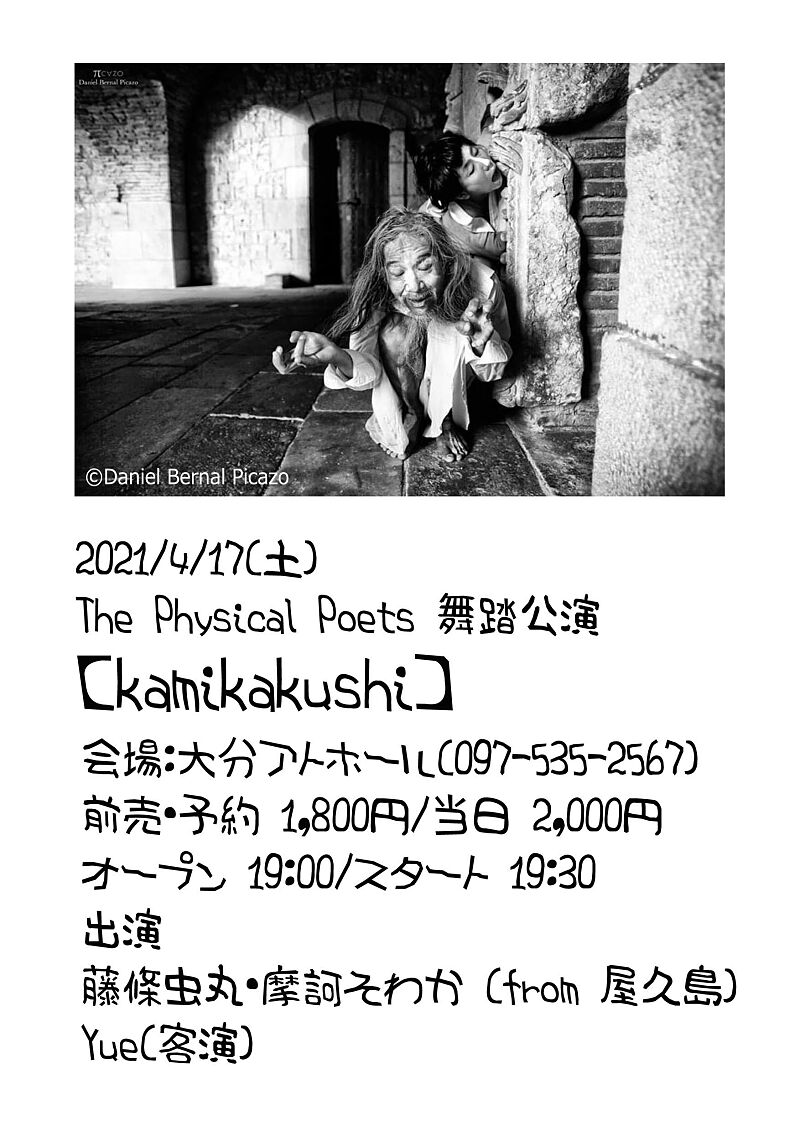 The Physical Poets 舞踏公演【kamikakushi】