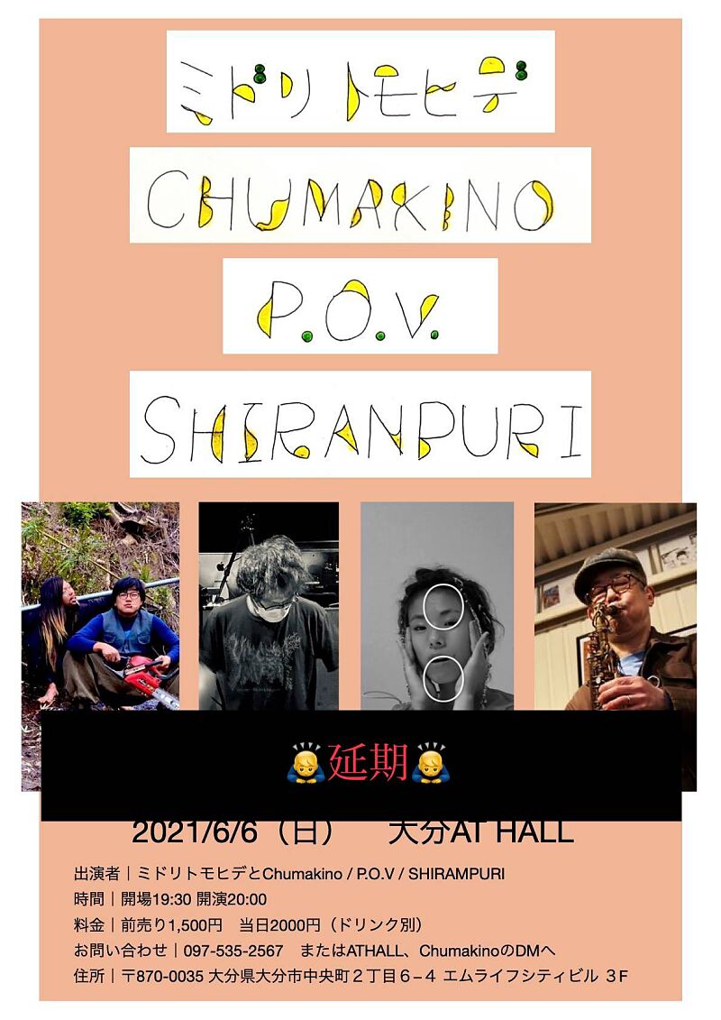 【延期】Chu Makino,ミドリトモヒデ,P.O.V.,SHIRAMPURI ライブin大分