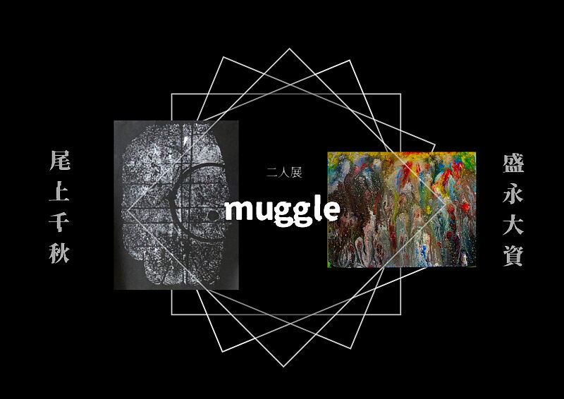 尾上千秋 x 森永大資 二人展 muggle 初日