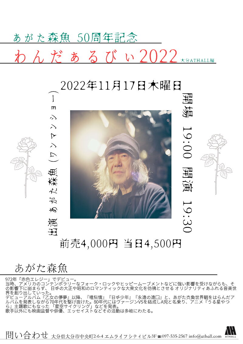 あがた森魚50周年記念 わんだぁるびぃ2022～大分・AT HALLの巻