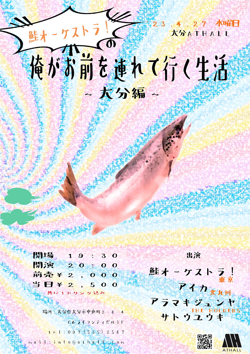 鮭オーケストラ！の俺がお前を連れて行く生活 ~大分編~