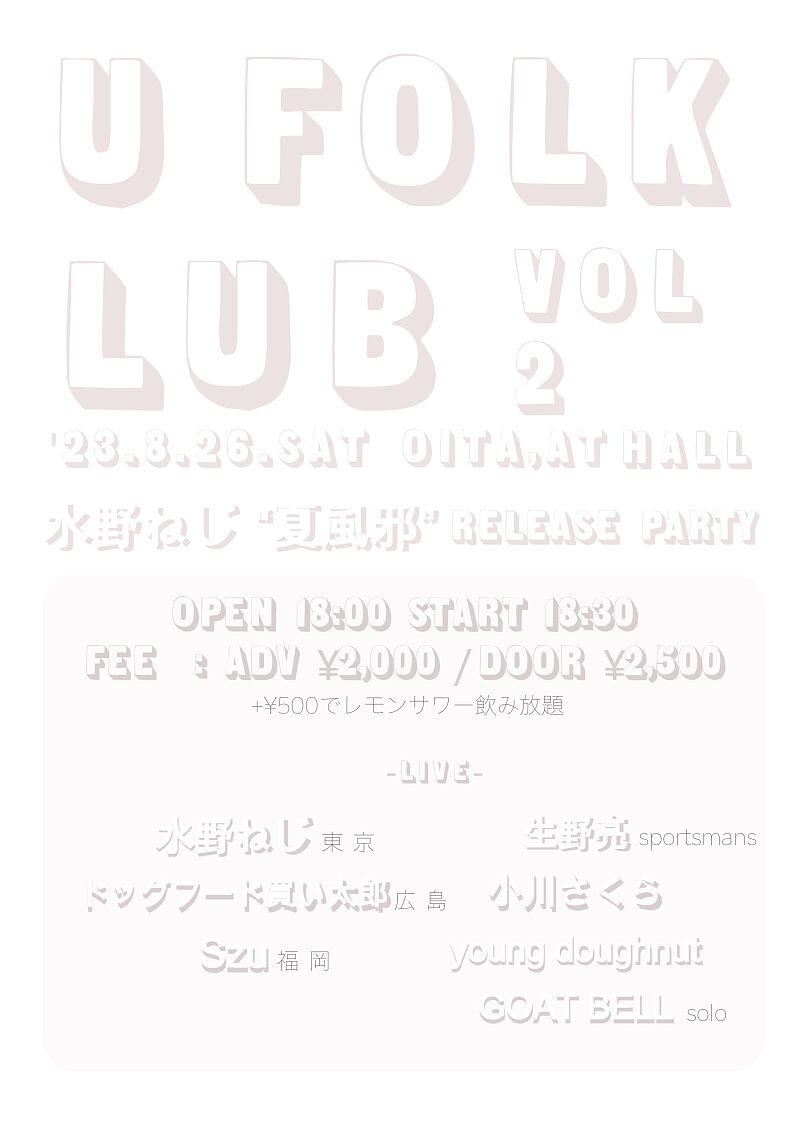 U FOLK LUB VOL.2 水野ねじ "夏風邪" RELEASE PARTY