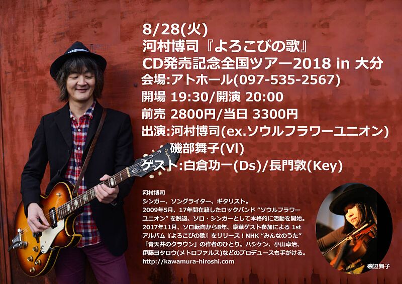 河村博司『よろこびの歌』CD発売記念全国ツアー2018 in 大分