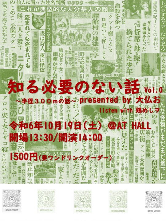 知る必要のない話 Vol.0 〜半径300mの話〜presented by 大仏お listen with 鶏めしヲ