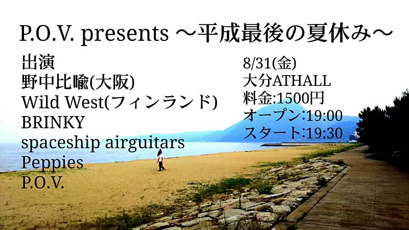 P.O.V. presents 〜平成最後の夏休み〜