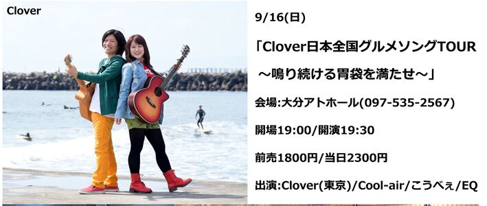 Clover日本全国グルメソングTOUR～鳴り続ける胃袋を満たせ～