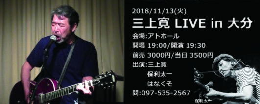 三上寛 LIVE in 大分